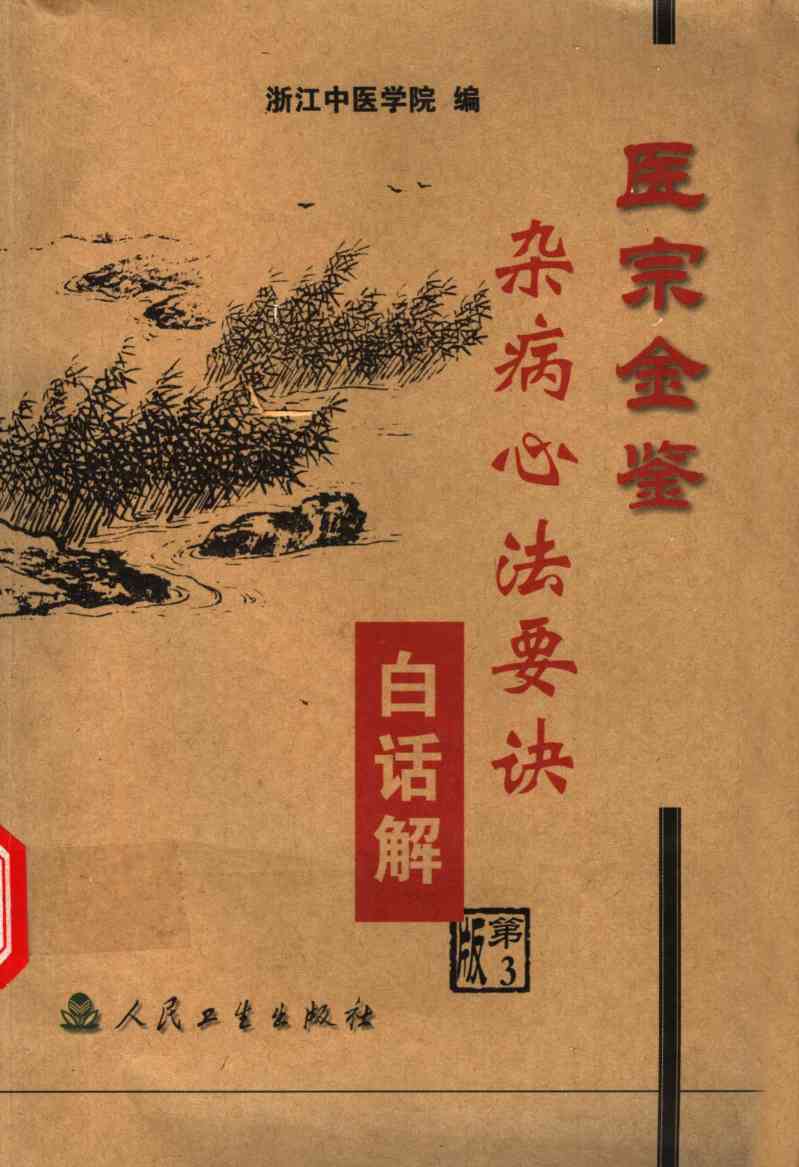 医宗金鉴  杂病心法要诀白话解  第3版